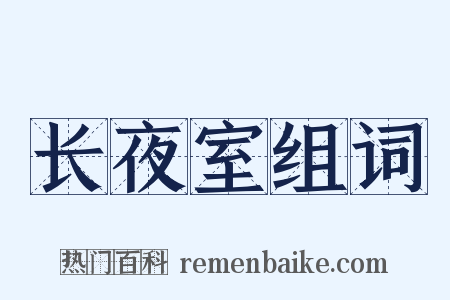 长夜室组词是什么意思的图片